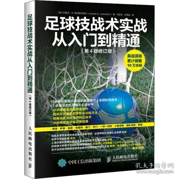 足球技战术实战从入门到精通（第4版修订版）