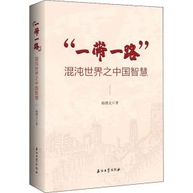 “一带一路”：混沌世界之中国智慧