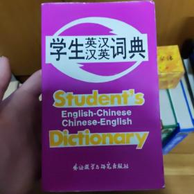 学生英汉汉英词典