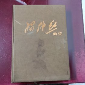 习仲勋画传