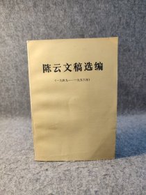 陈云文稿选编（一九四九—一九五六） 【内页干净品好如图】