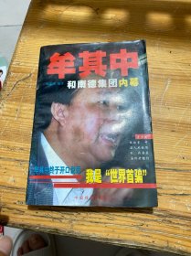 牟其中和南德集团内幕