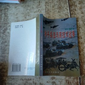 孫子兵法與高技術(shù)戰(zhàn)爭(zhēng)