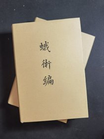 蛾术编（上下册）