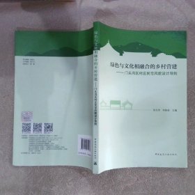 绿色与文化相融合的乡村营建——门头沟区村庄民宅风貌设计导则