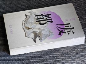 初版《废都》贾平凹签名废都1993年一版一印。