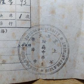 民国1946年:上海震旦大学附属中学 女生部 学期成绩报告单1张(家长:林森中路358弄王序之，学生:王淑娟)