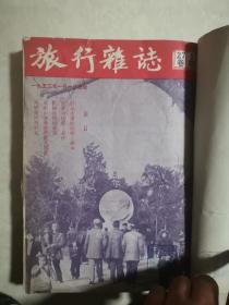 旅行杂志1953年1-6期