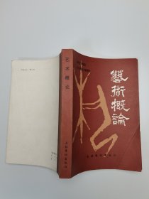 艺术概论