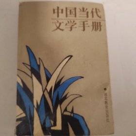 中国当代文学手册