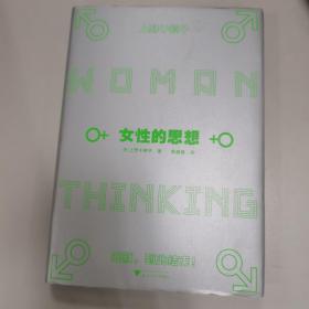 女性的思想（《父权制与资本主义》作者上野千鹤子代表作，理解女性主义的必读书）