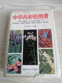 中草药彩色图谱