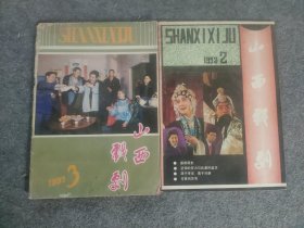 山西戏剧1992年第2、3期