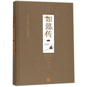 后宫如懿传(6修订版)(精) 9787020136377 流潋紫 人民文学出版社