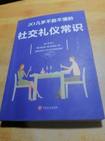 20几岁不能不懂的社交礼仪常识（32开平装）