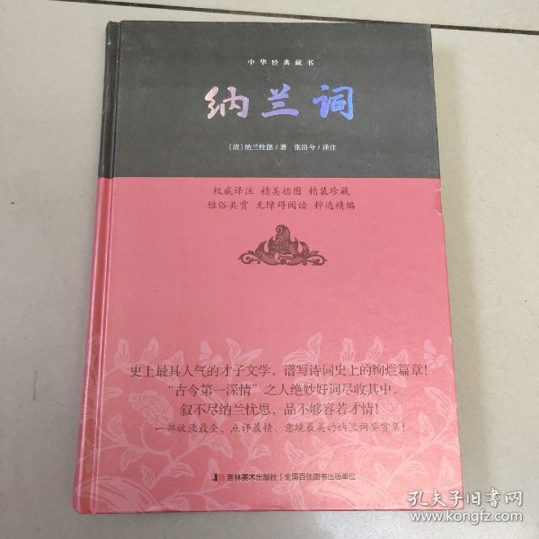 纳兰词/中华经典藏书
