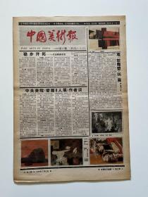 中国美术报（1986第47期）