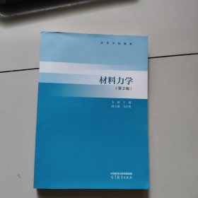 材料力学 （第2版）