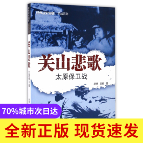 关山悲歌(太原保卫战)/经典战史回眸抗战系列