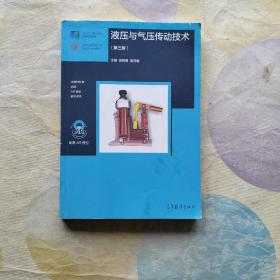 液压与气压传动技术（第三版）十三五规划