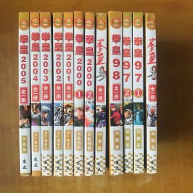 拳皇； 96全、97(1、2)完结篇、98全、99全、2000(1、2)完结篇、2001全、2002全、2003全、2004全、2005全、 共12本合售