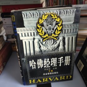 哈佛经理手册（下）