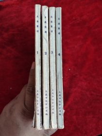 大连菜谱（全四册）