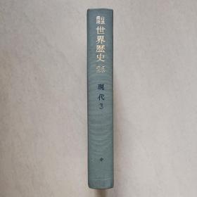 日本原版文学历史类书籍之《世界历史26》现代第3卷，印刷精美，值得收藏