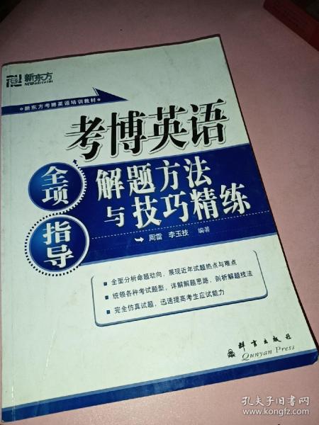 新东方·考博英语全项指导：解题方法与技巧精练