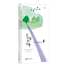 【正版新书】买树荫的故事