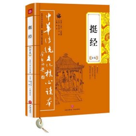 挺经全集/中华传统文化核心读本