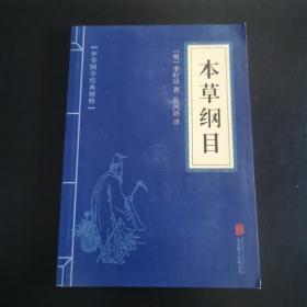 中华国学经典精粹--本草纲目