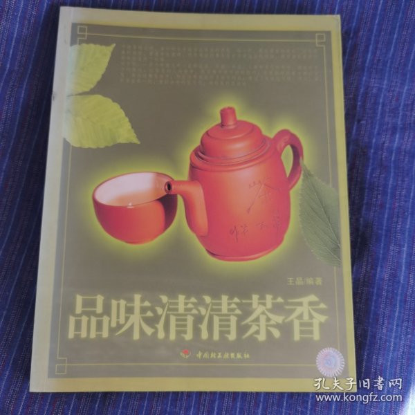 品味清清茶香