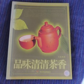 品味清清茶香