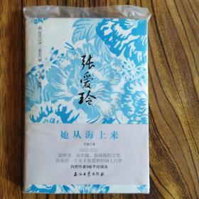 张爱玲 她从海上来