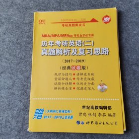 张剑黄皮书2020历年考研英语(二)真题解析及复习思路(经典试卷版)(2017-2019）MB