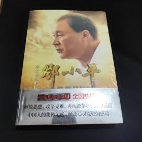 历史转折中的邓小平