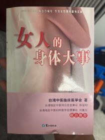 女人的身体大事