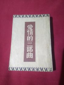 爱情的三部曲，巴金  著，康德八年八月一日印刷，康德八年九月十日发行，（即民国1941年）启智书店