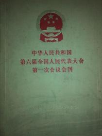 中华人民共和国第六届全国人民代表大会第一次会议会刊