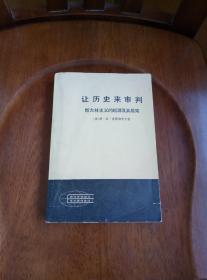 让历史来审判:斯大林主义的起源及其后果（上册）