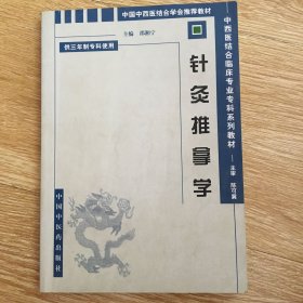 针灸推拿学  中西医结合临床专业专科系列教材