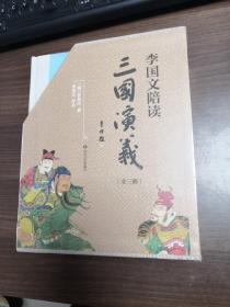 李国文陪读三国演义 全三册全新塑封未拆