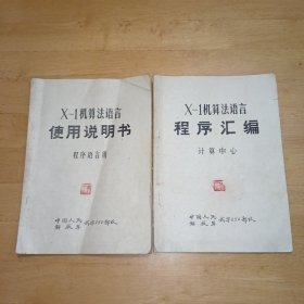 Ⅹ一1机算法语言使用说明书、程序语言组,X一1机算法语言程序汇编、计算中心（共2本）