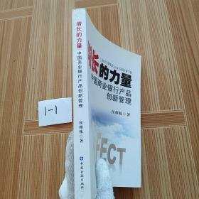 增长的力量：中国商业银行产品创新管理