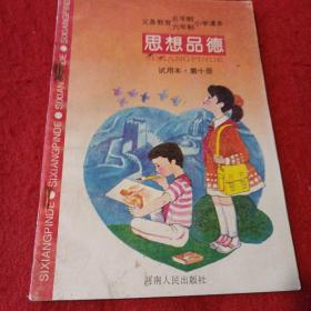 22A大32：义务教育五年制、六年制小学课本思想品德（第十册）试用本