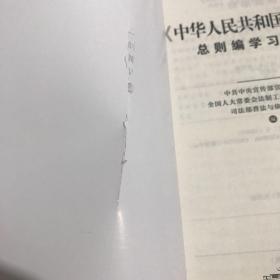 《中华人民共和国民法典》总则编学习读本