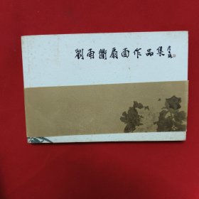 刘雨衢扇面作品集