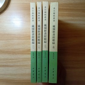 藏園群書經眼錄（全四冊）1版1印