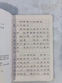 庞中华钢笔 字帖